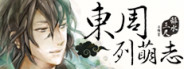 東周列萌志 Philosophic Love<br>18년 09월 18일 구매 東周列萌志 Philosophic Love